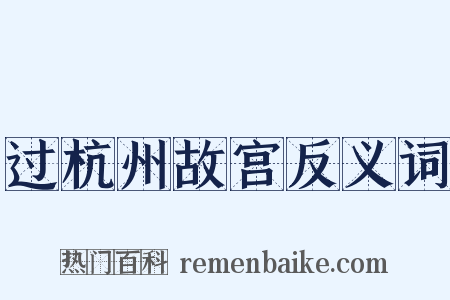 过杭州故宫反义词是什么意思的图片